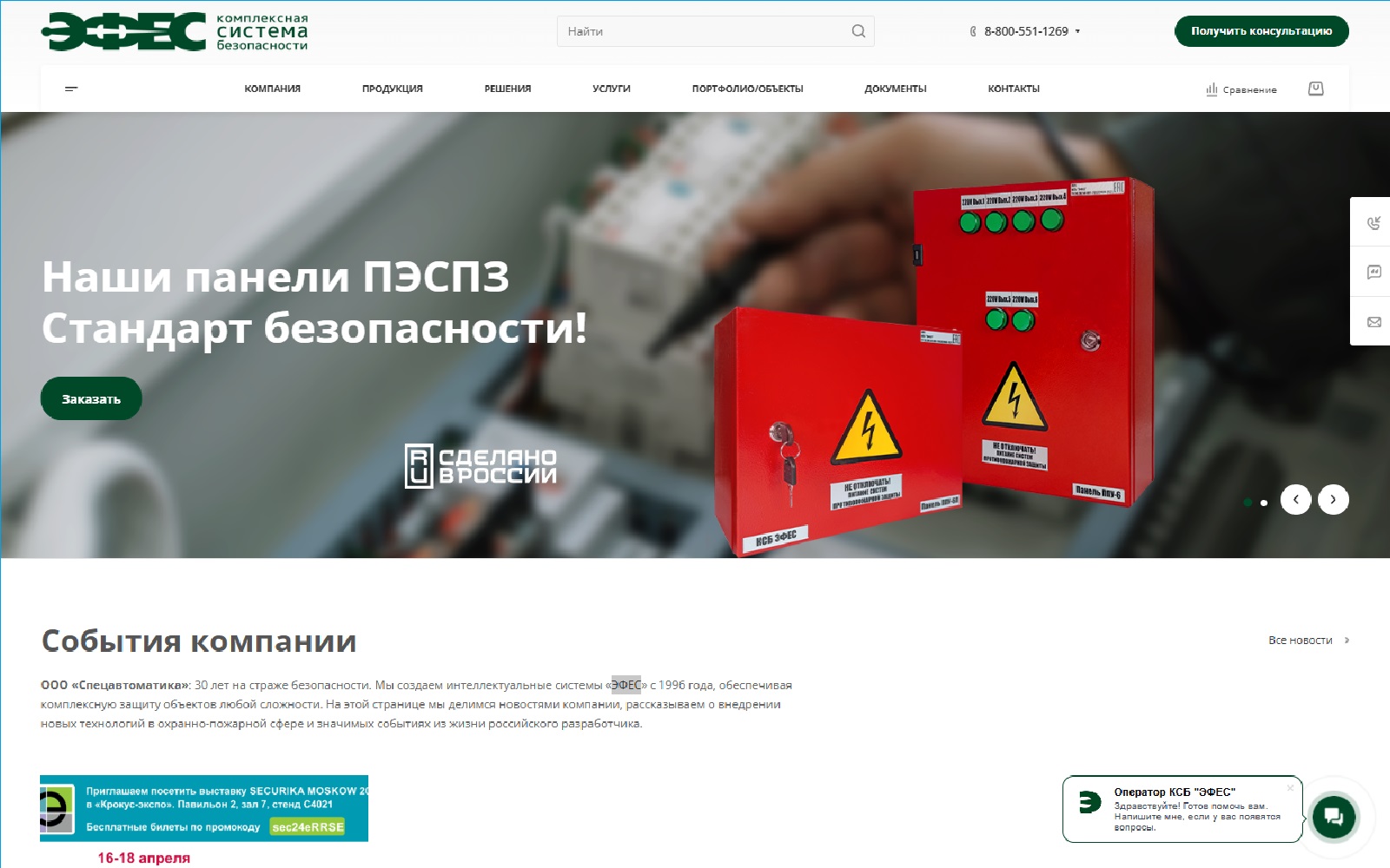 Корпоративный сайт компании «ЭФЕС»